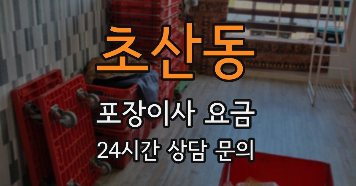 초산동 포장이사 요금