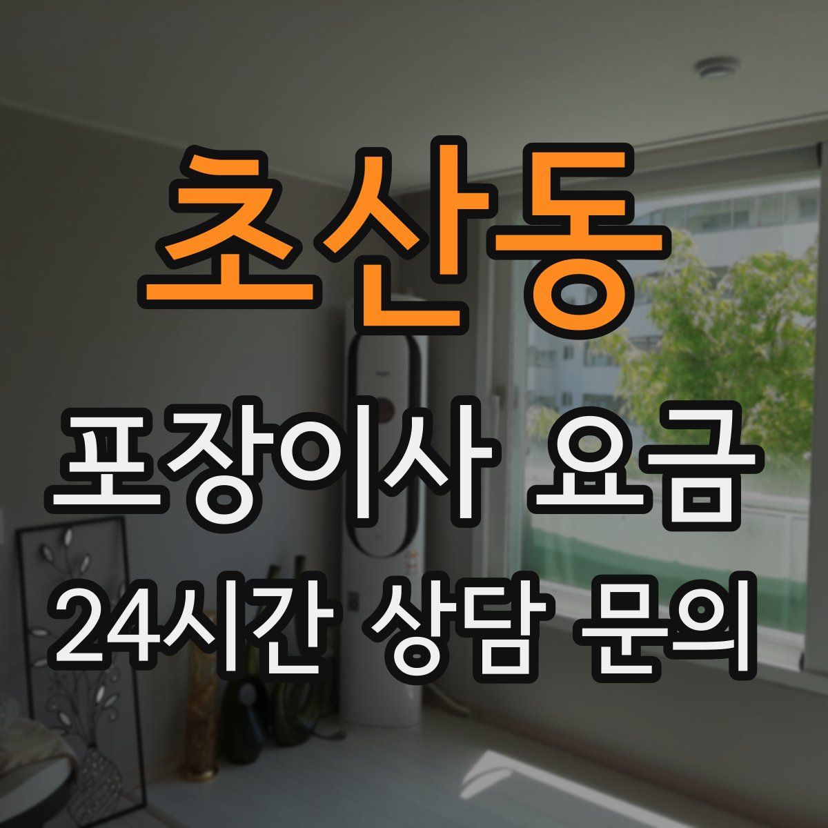 초산동 포장이사 요금