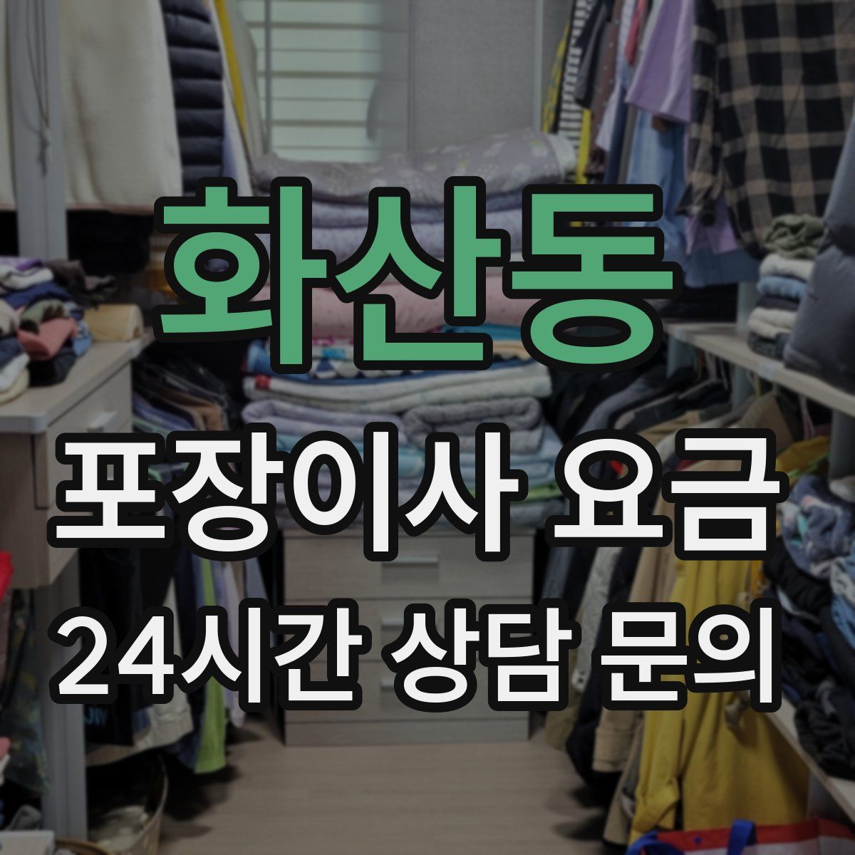 화산동 포장이사 요금