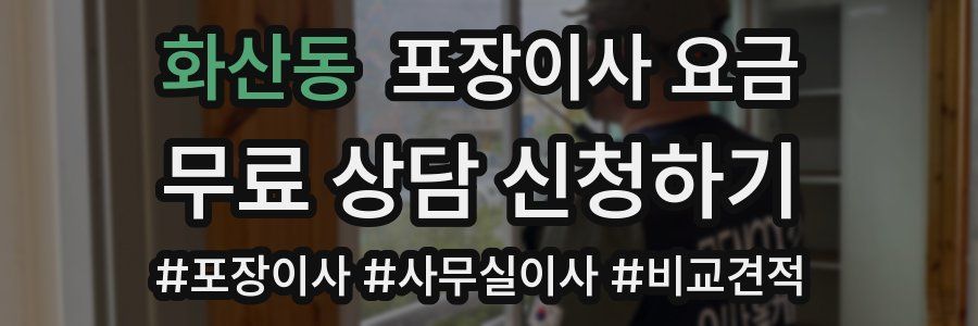 화산동 포장이사 요금