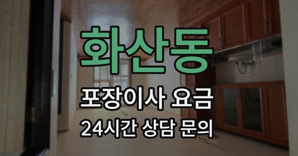 화산동 포장이사 요금