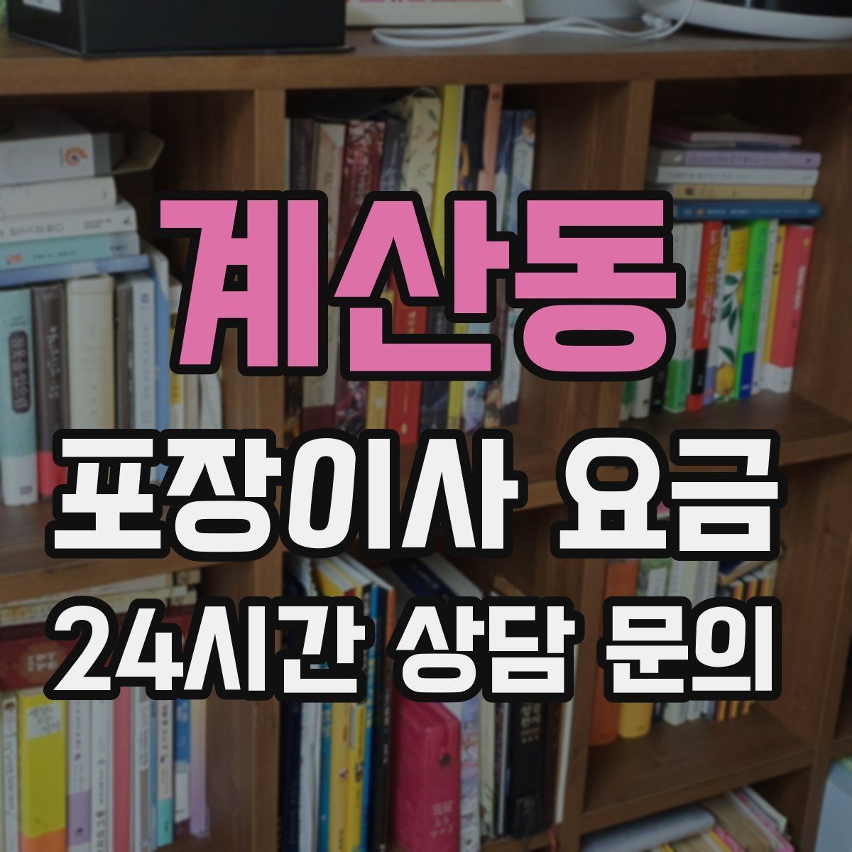 계산동 포장이사 요금 생활용품 카테고리별로 묶는 방법