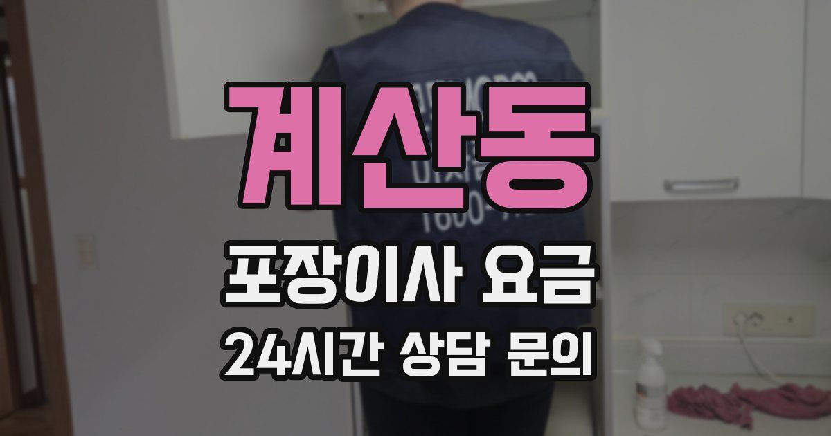 계산동 포장이사 요금