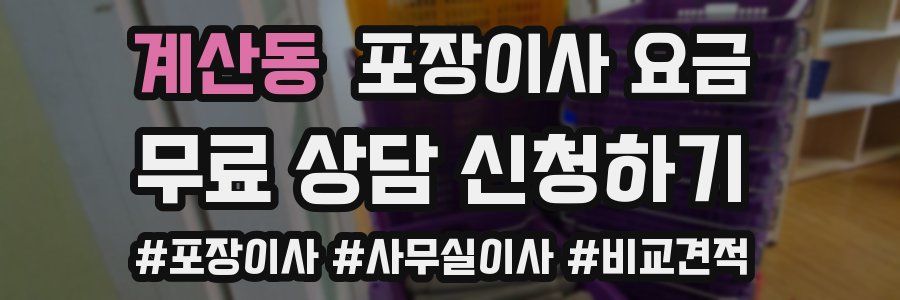 계산동 포장이사 요금