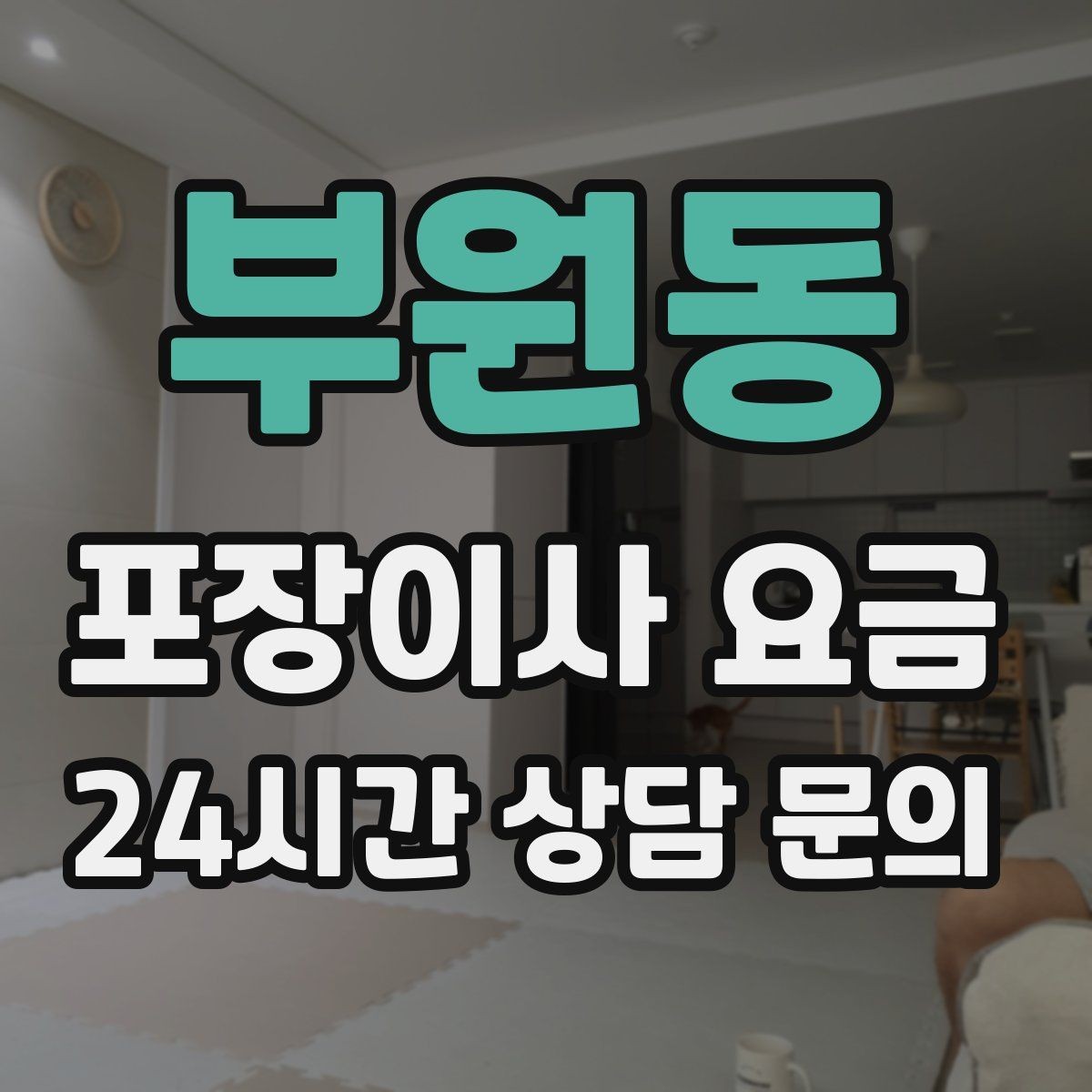 부원동 포장이사 요금 반포장이사와 비교해보면