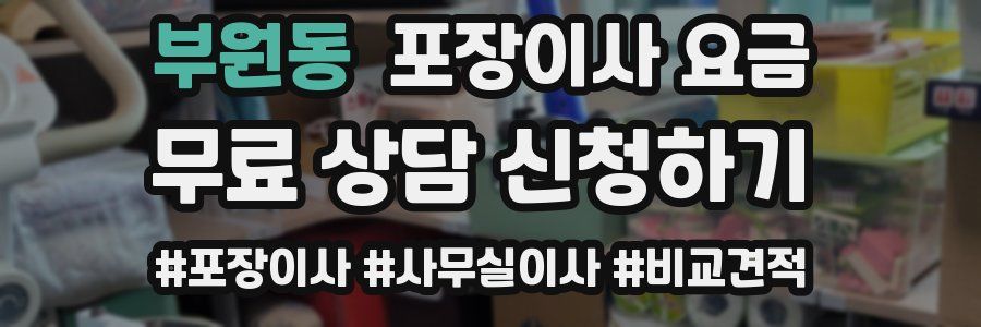 부원동 포장이사 요금