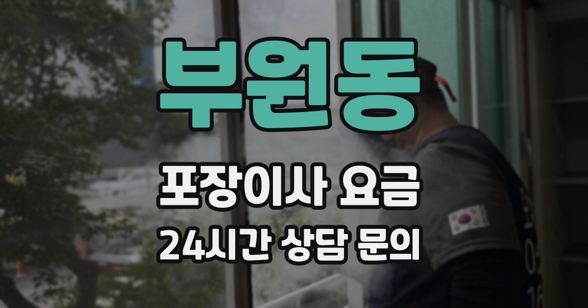 부원동 포장이사 요금