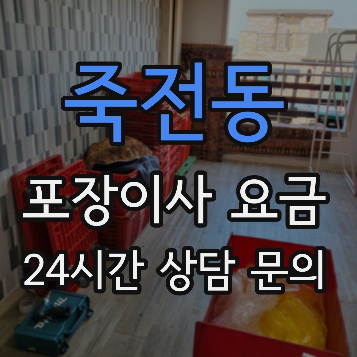 죽전동 포장이사 요금 비용을 줄이면서도 품질을 지키는 선택법