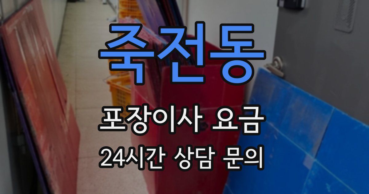 죽전동 포장이사 요금