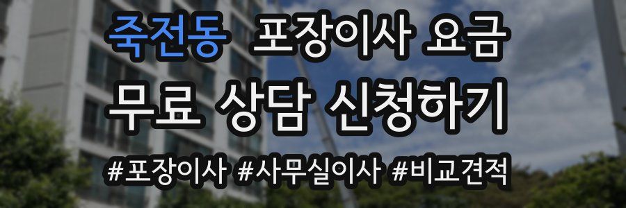 죽전동 포장이사 요금