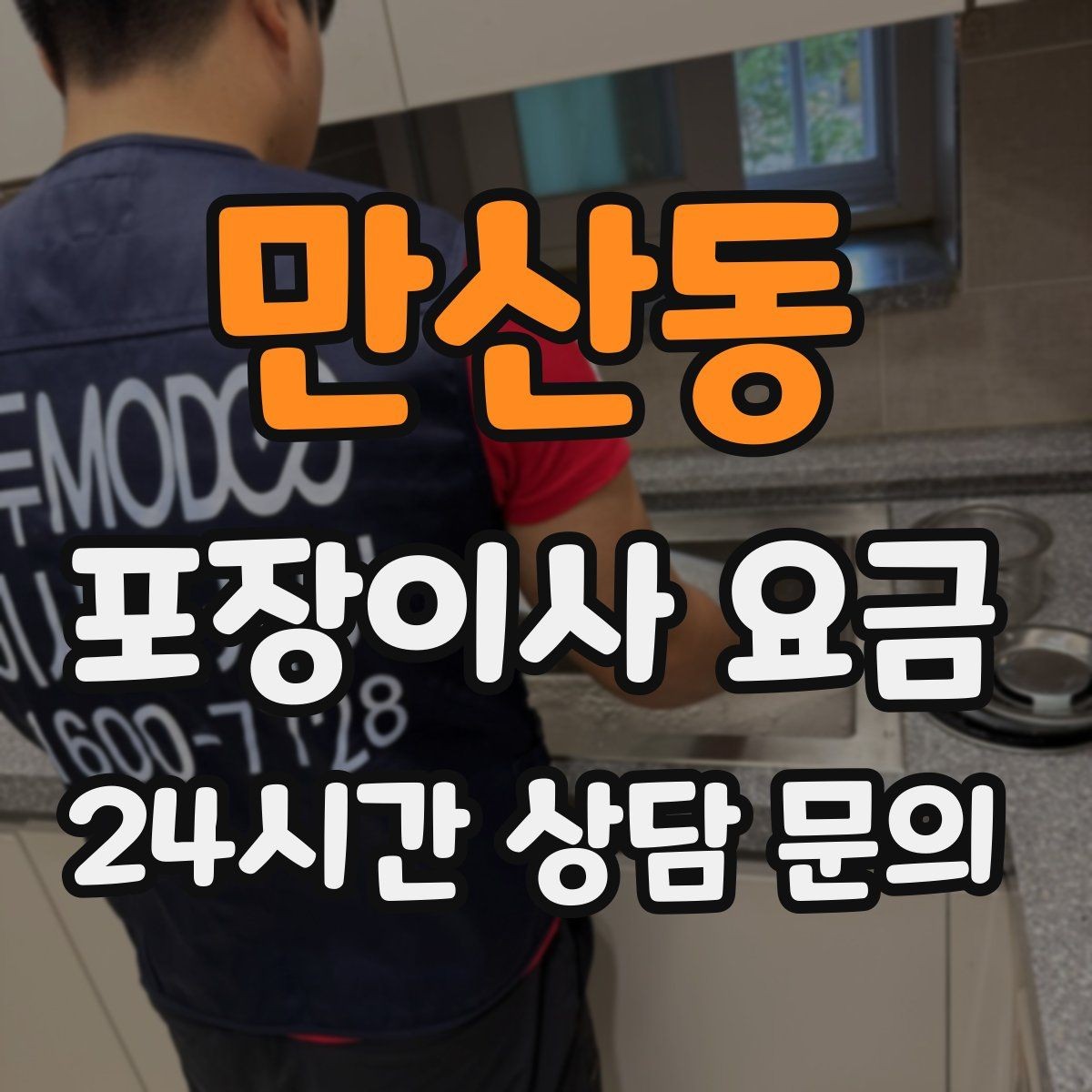 만산동 포장이사 요금 침대 해체가 추가되는 대표 케이스