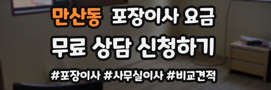 만산동 포장이사 요금