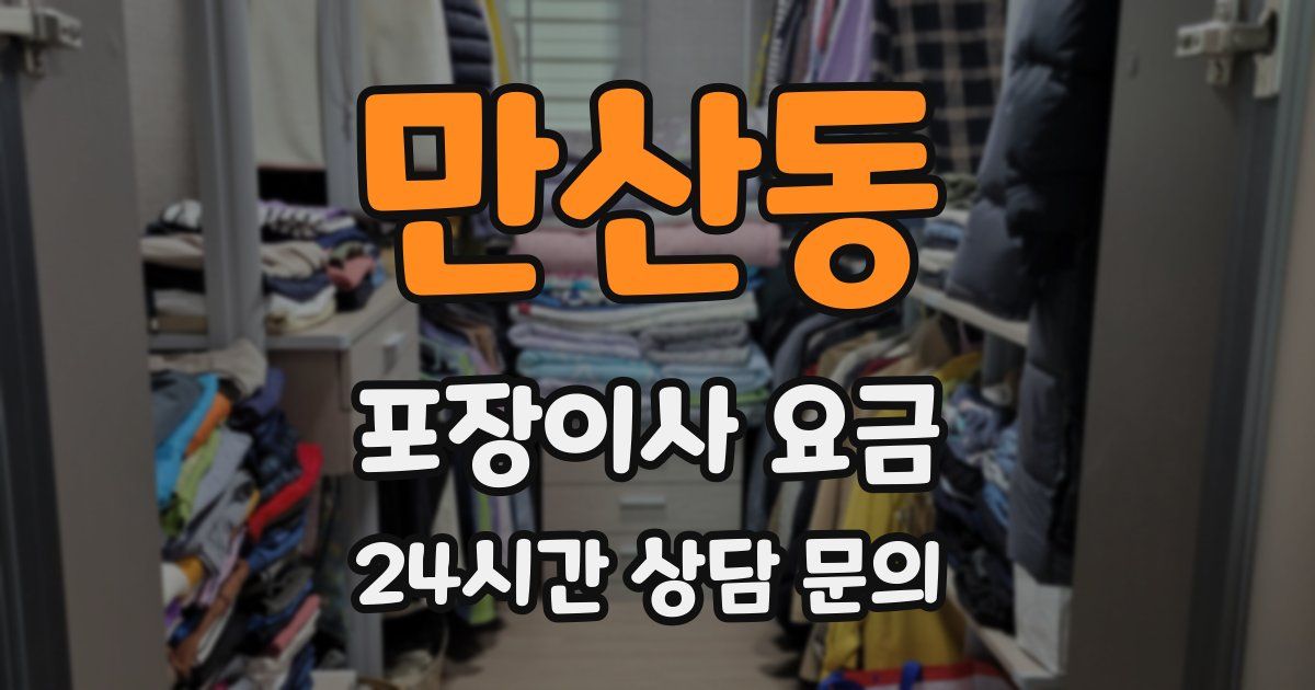만산동 포장이사 요금
