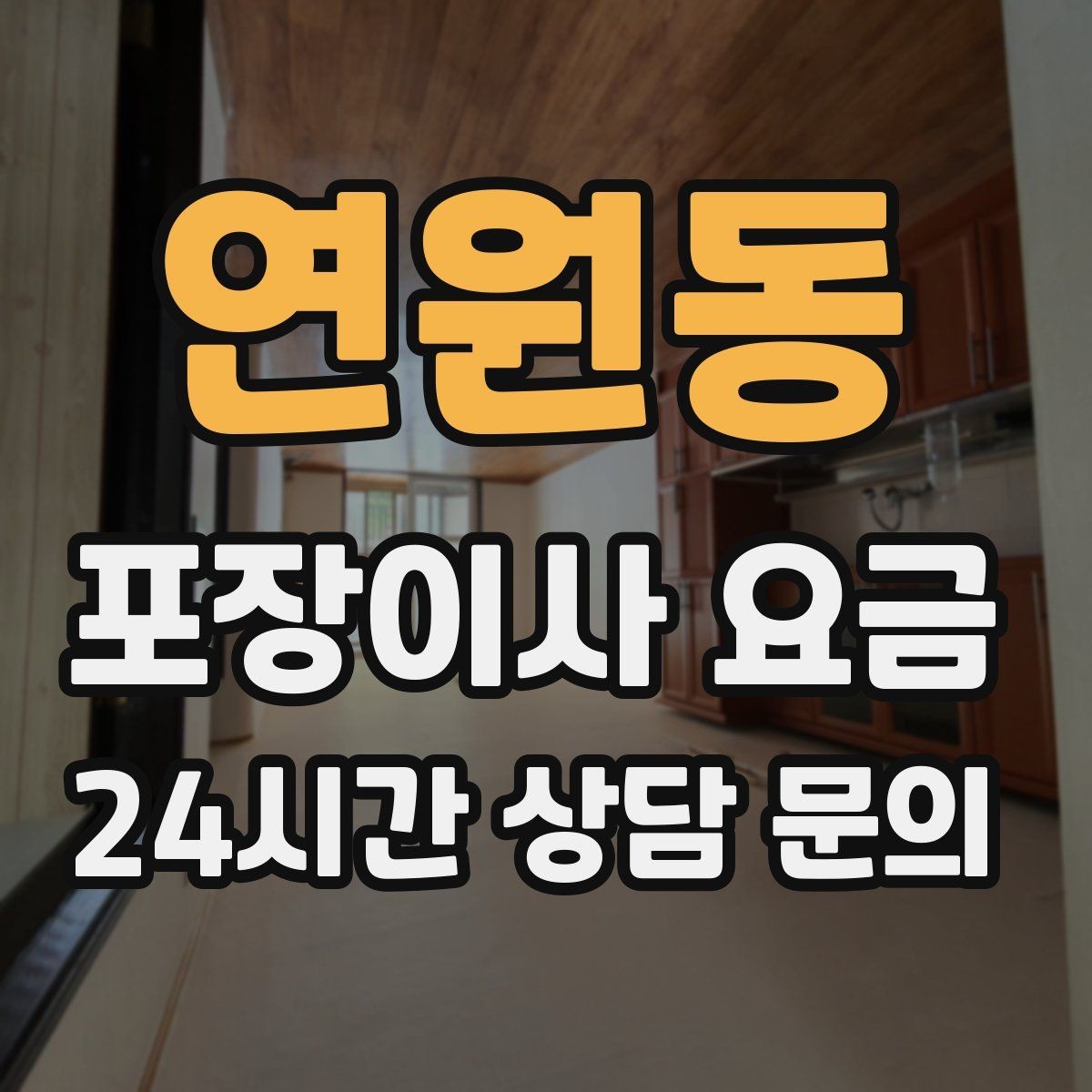 연원동 포장이사 요금 월말·손없는날 비용이 높아지는 이유