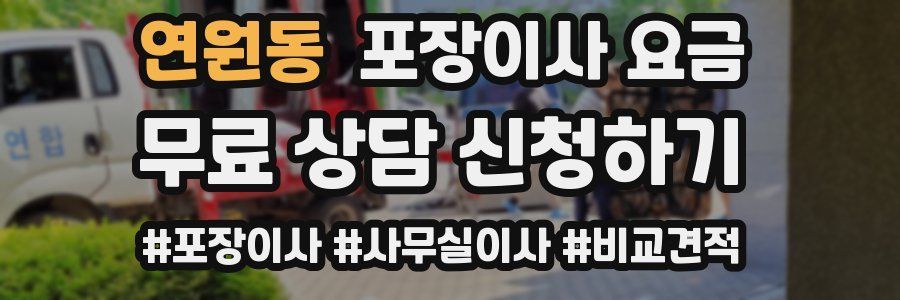 연원동 포장이사 요금