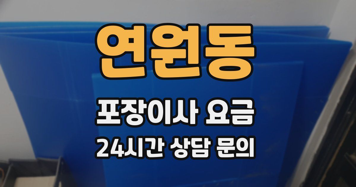 연원동 포장이사 요금