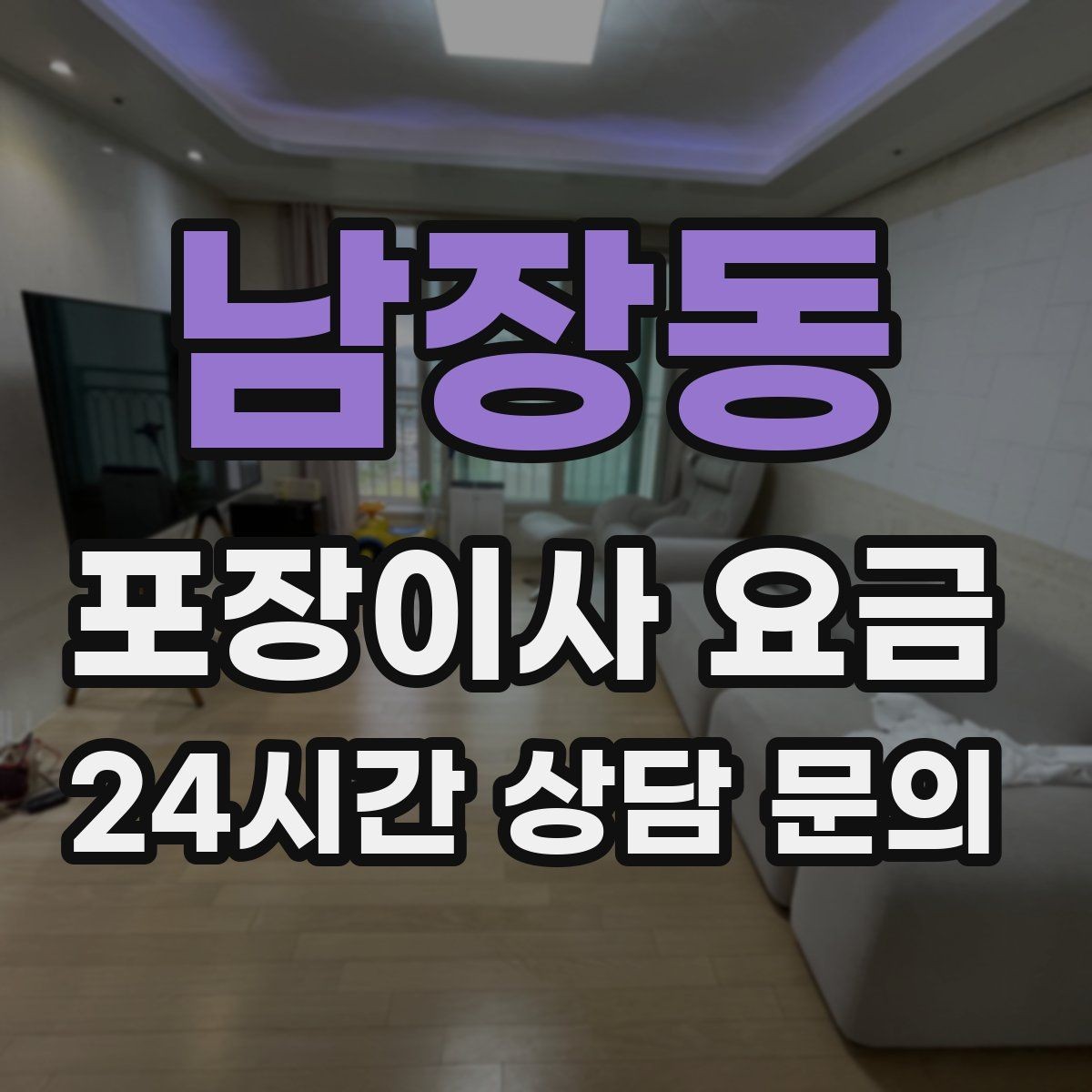 남장동 포장이사 요금 실외기 위치가 작업 난이도를 바꾸는 경우