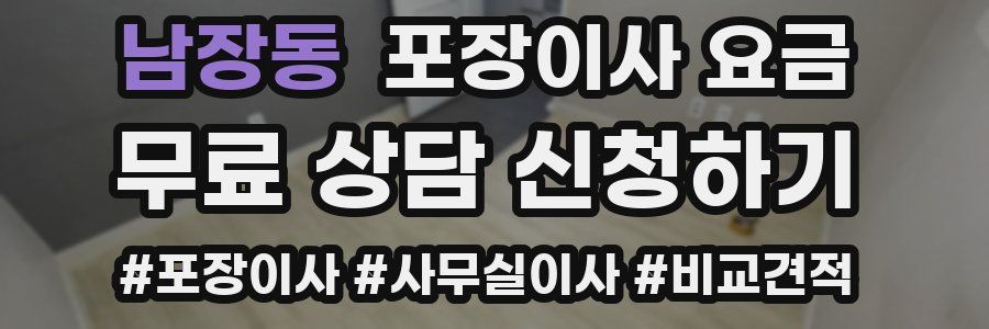 남장동 포장이사 요금