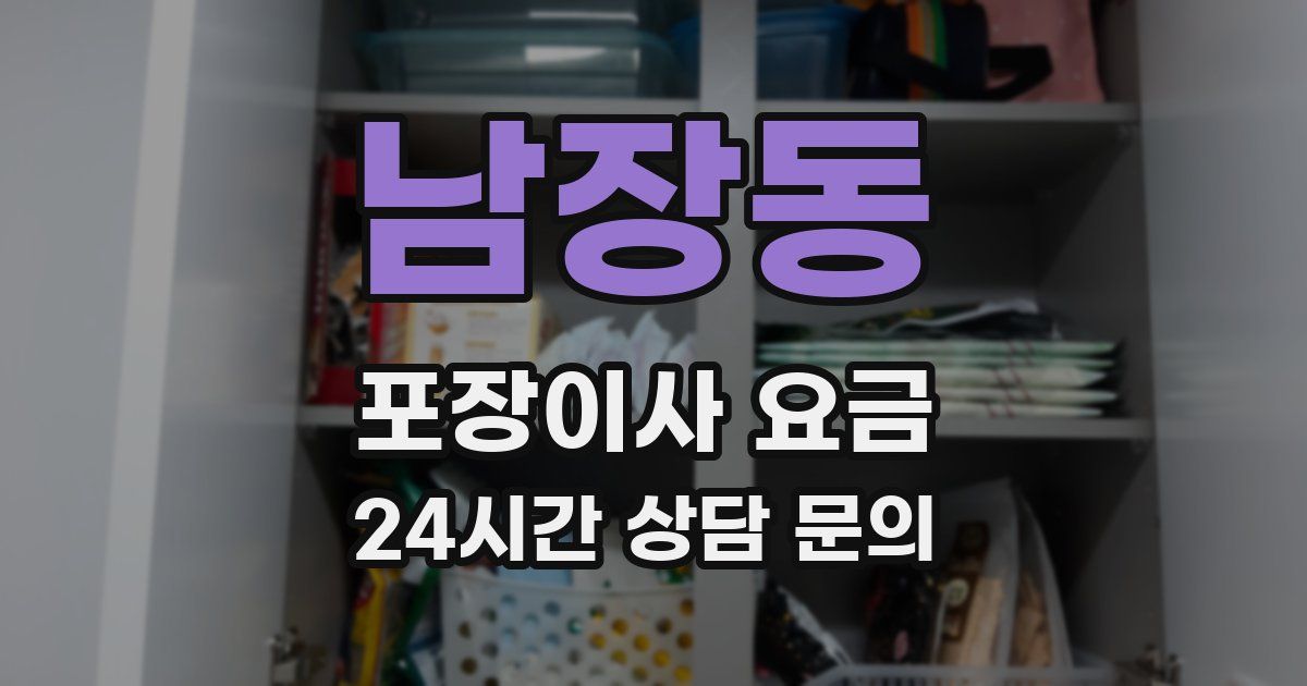 남장동 포장이사 요금
