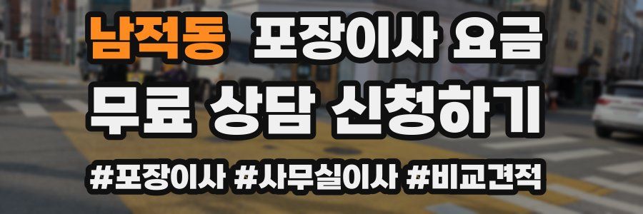 남적동 포장이사 요금