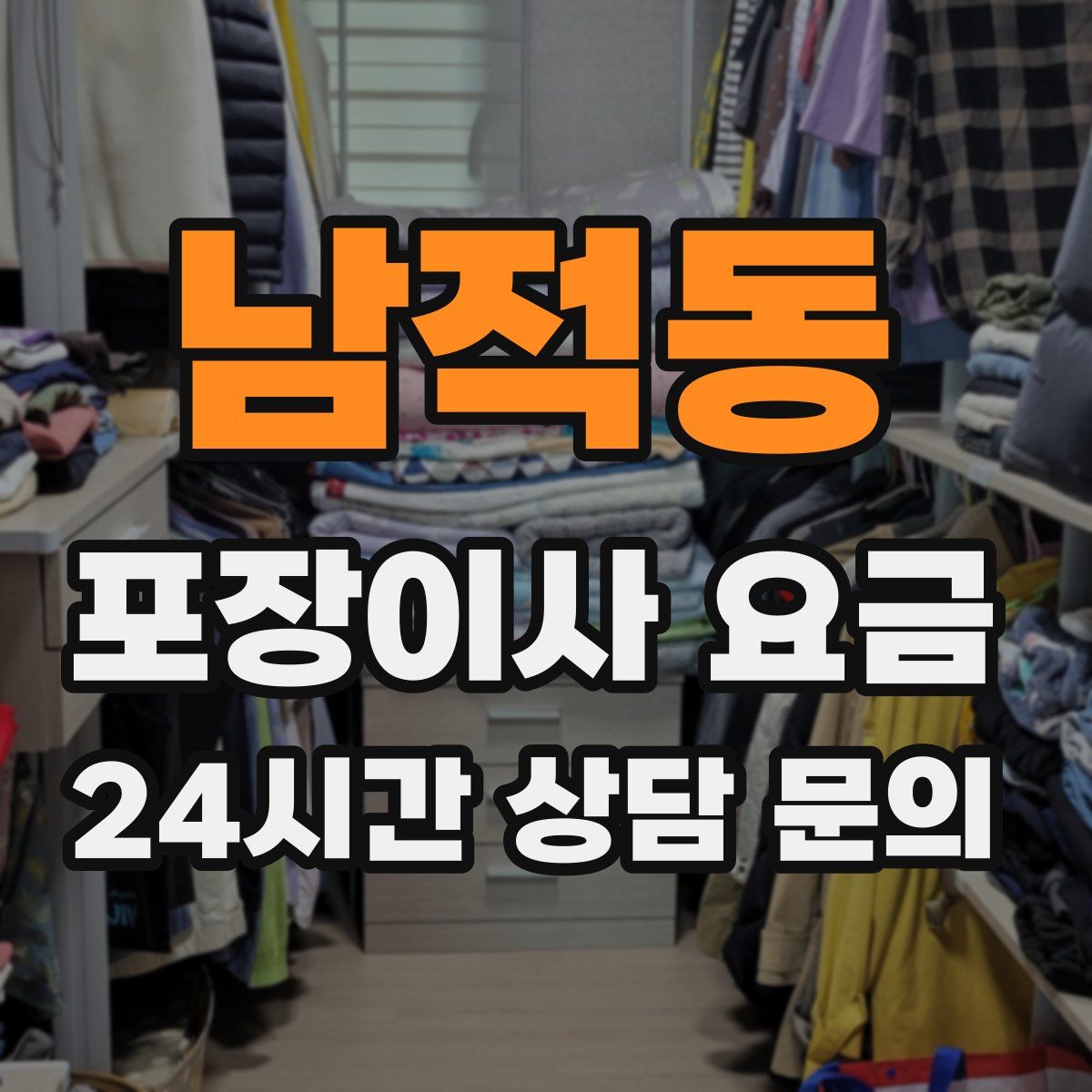 남적동 포장이사 요금