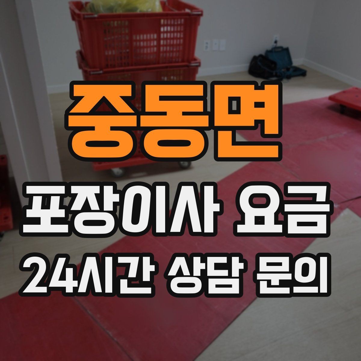 중동면 포장이사 요금 가구 해체·조립 포함인지 확인하는 법