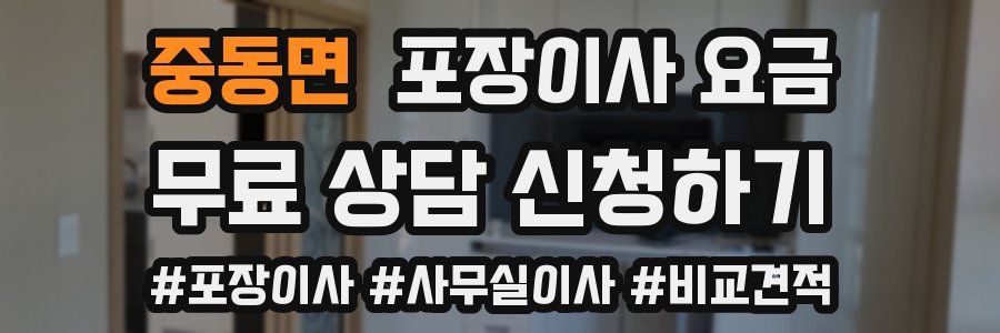중동면 포장이사 요금