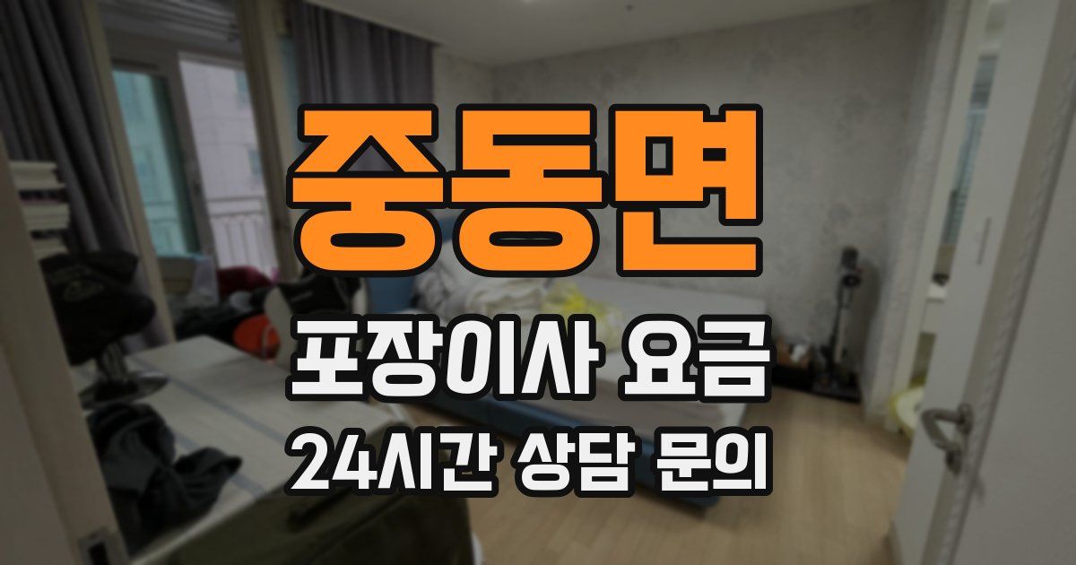 중동면 포장이사 요금