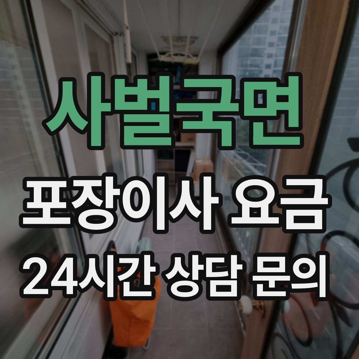 사벌국면 포장이사 요금 버릴 물건을 먼저 정리하면 절감되는 이유