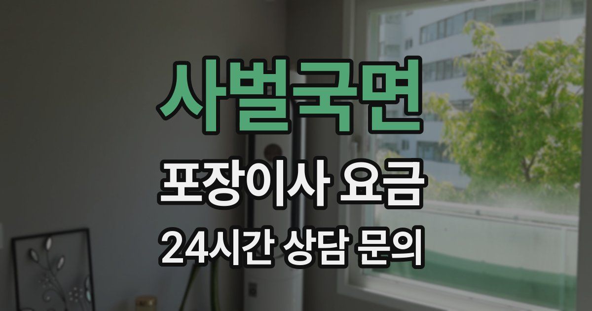 사벌국면 포장이사 요금