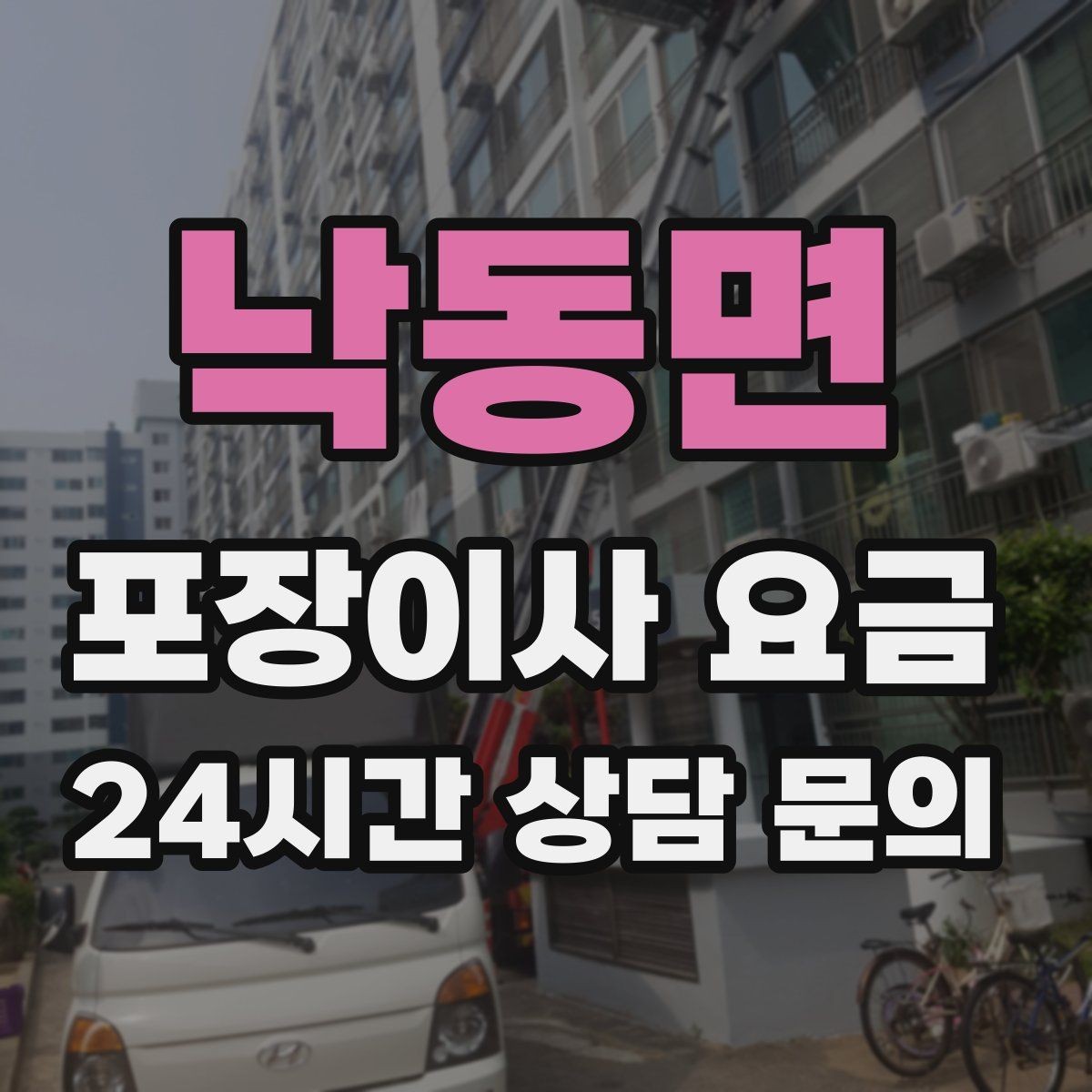 낙동면 포장이사 요금 방문 견적 때 물어보면 좋은 질문들