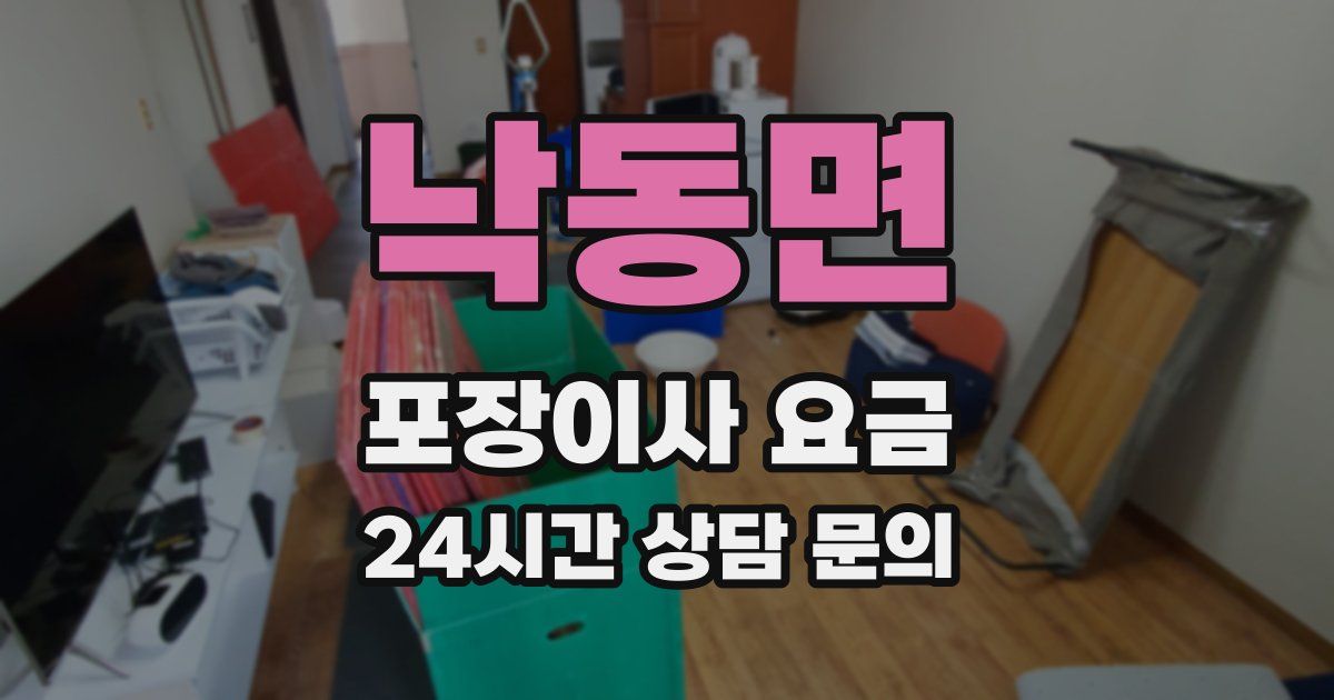 낙동면 포장이사 요금