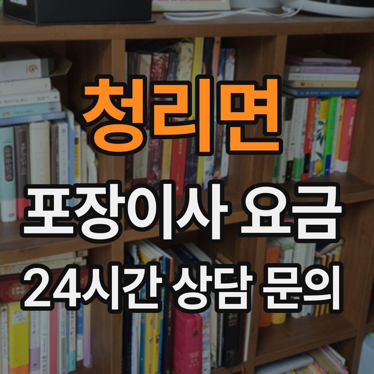 청리면 포장이사 요금 상담 단계에서부터 신뢰를 가르는 포인트