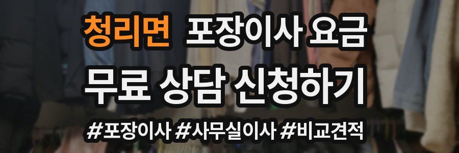 청리면 포장이사 요금