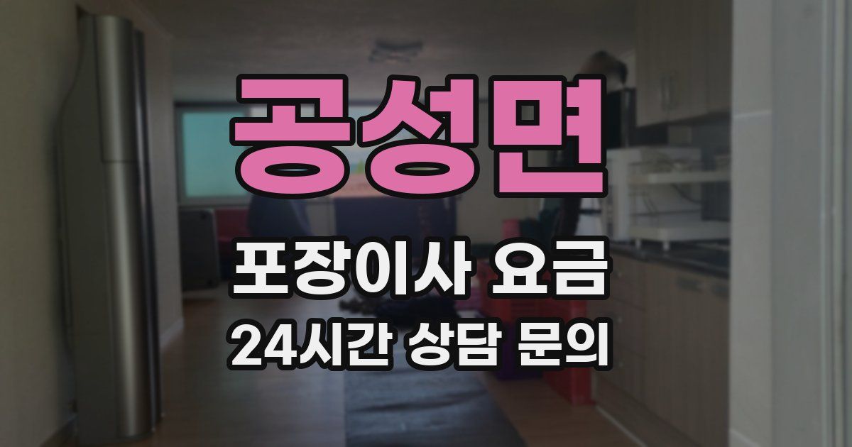 공성면 포장이사 요금