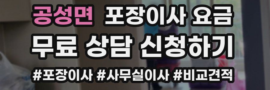 공성면 포장이사 요금