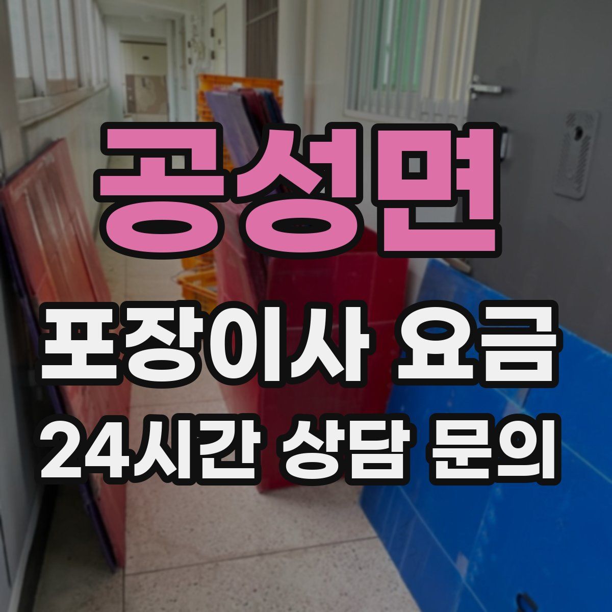 공성면 포장이사 요금
