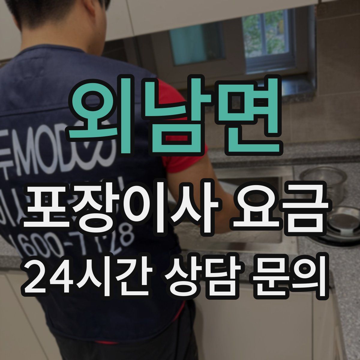 외남면 포장이사 요금