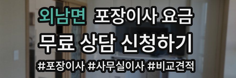 외남면 포장이사 요금
