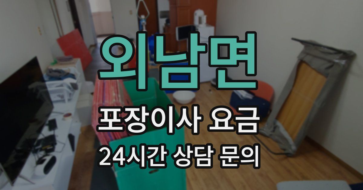 외남면 포장이사 요금