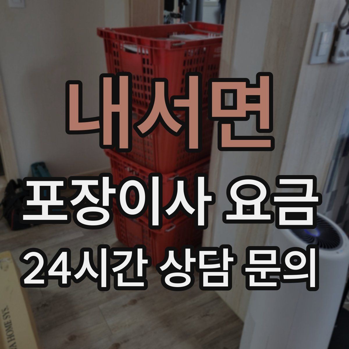내서면 포장이사 요금 비 오는 날 이사에서 생기는 추가 변수