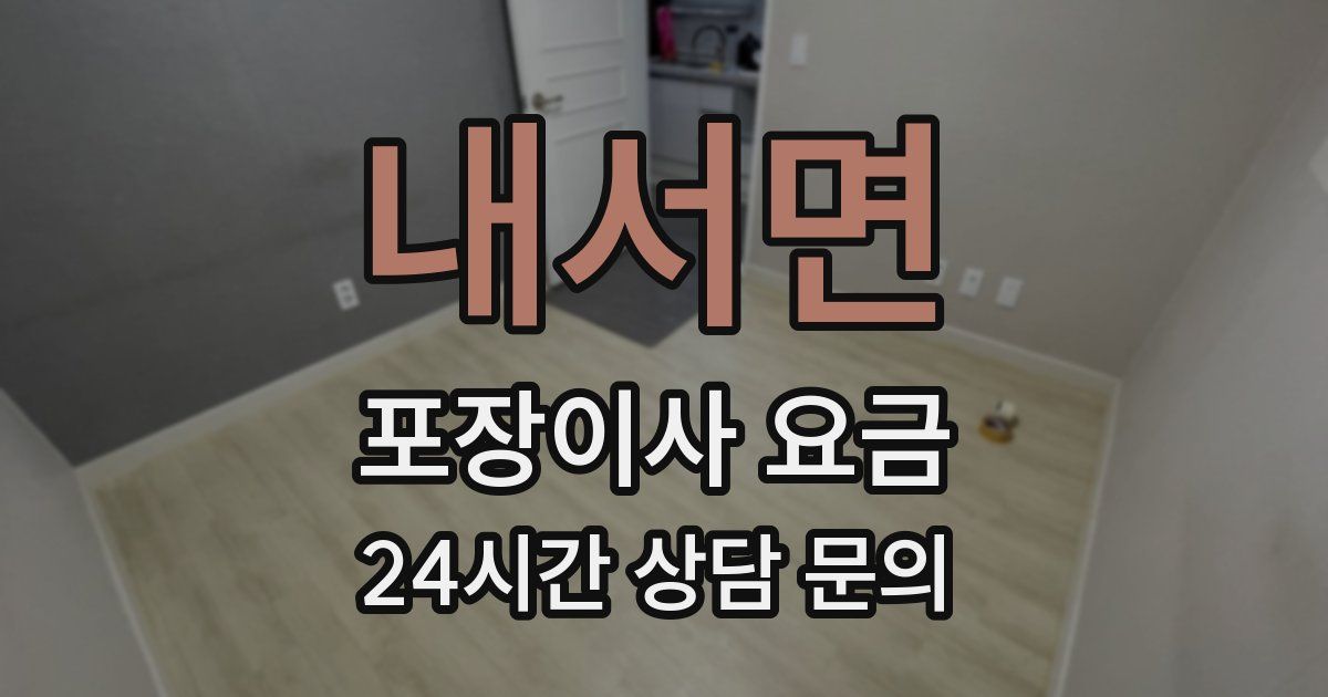내서면 포장이사 요금