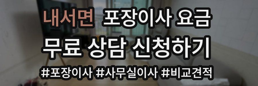 내서면 포장이사 요금