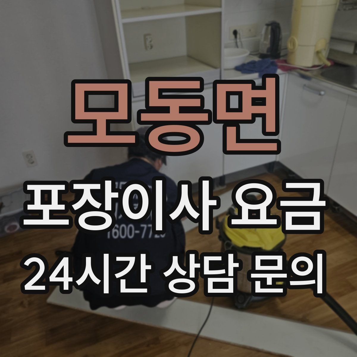 모동면 포장이사 요금 쇼파가 안 들어갈 때 생기는 추가 작업