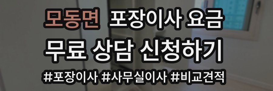 모동면 포장이사 요금