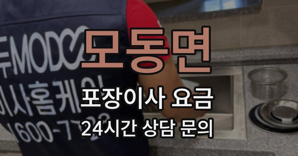모동면 포장이사 요금