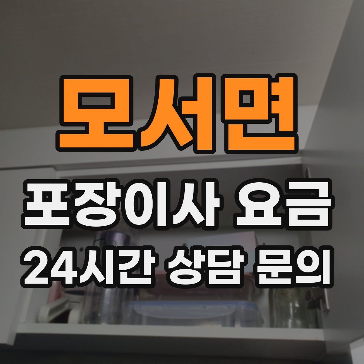 모서면 포장이사 요금 고층 이사에서 사다리차를 고려하는 기준