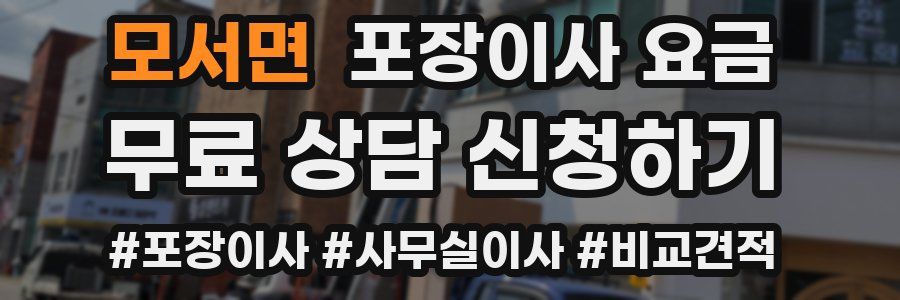 모서면 포장이사 요금