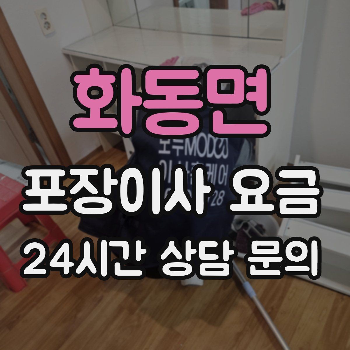 화동면 포장이사 요금 옷걸이박스 제공 여부가 중요한 이유