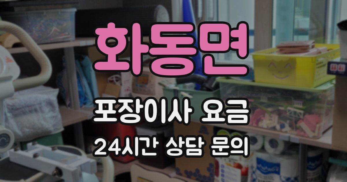 화동면 포장이사 요금
